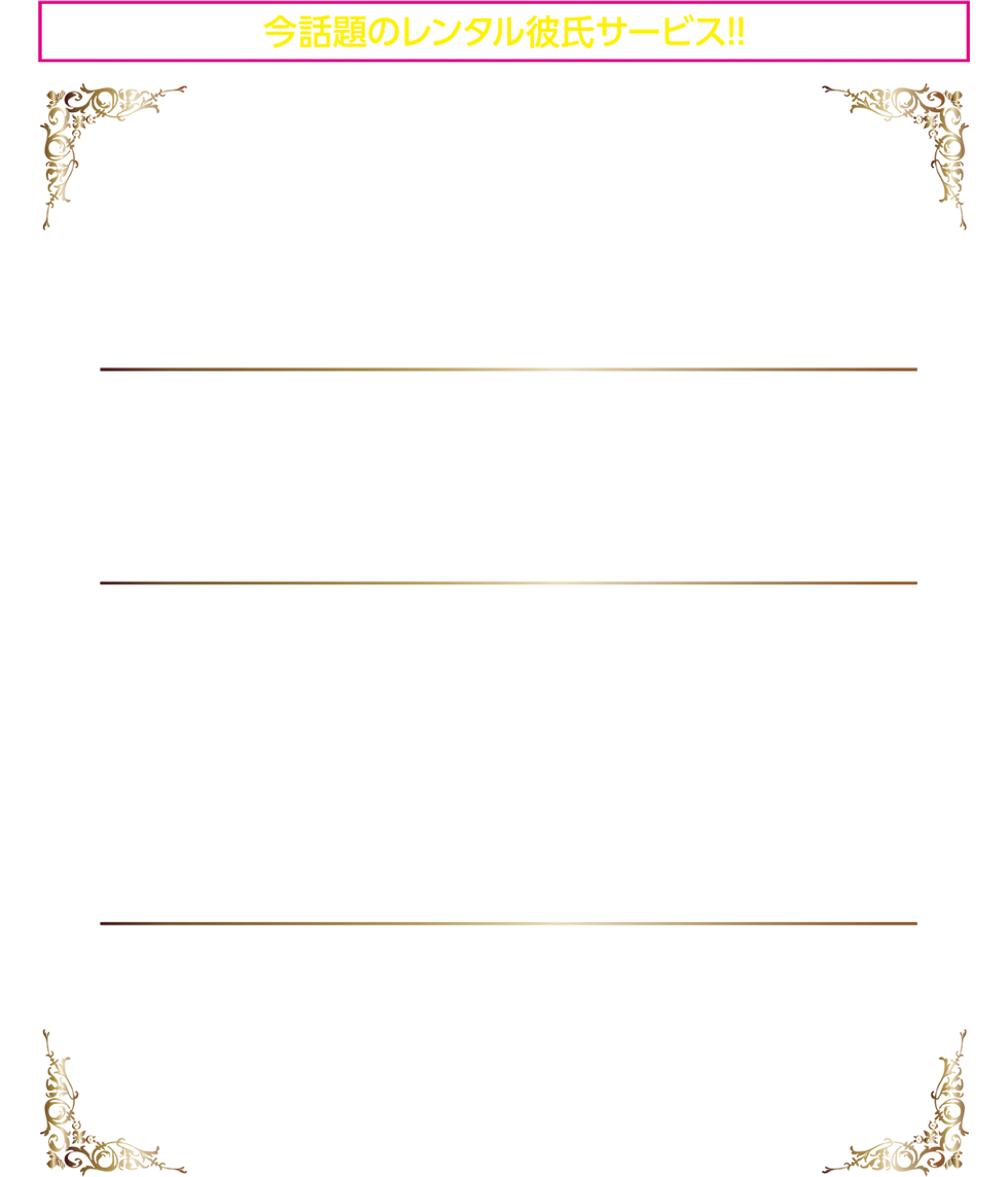 今話題のレンタル彼氏サービス!!